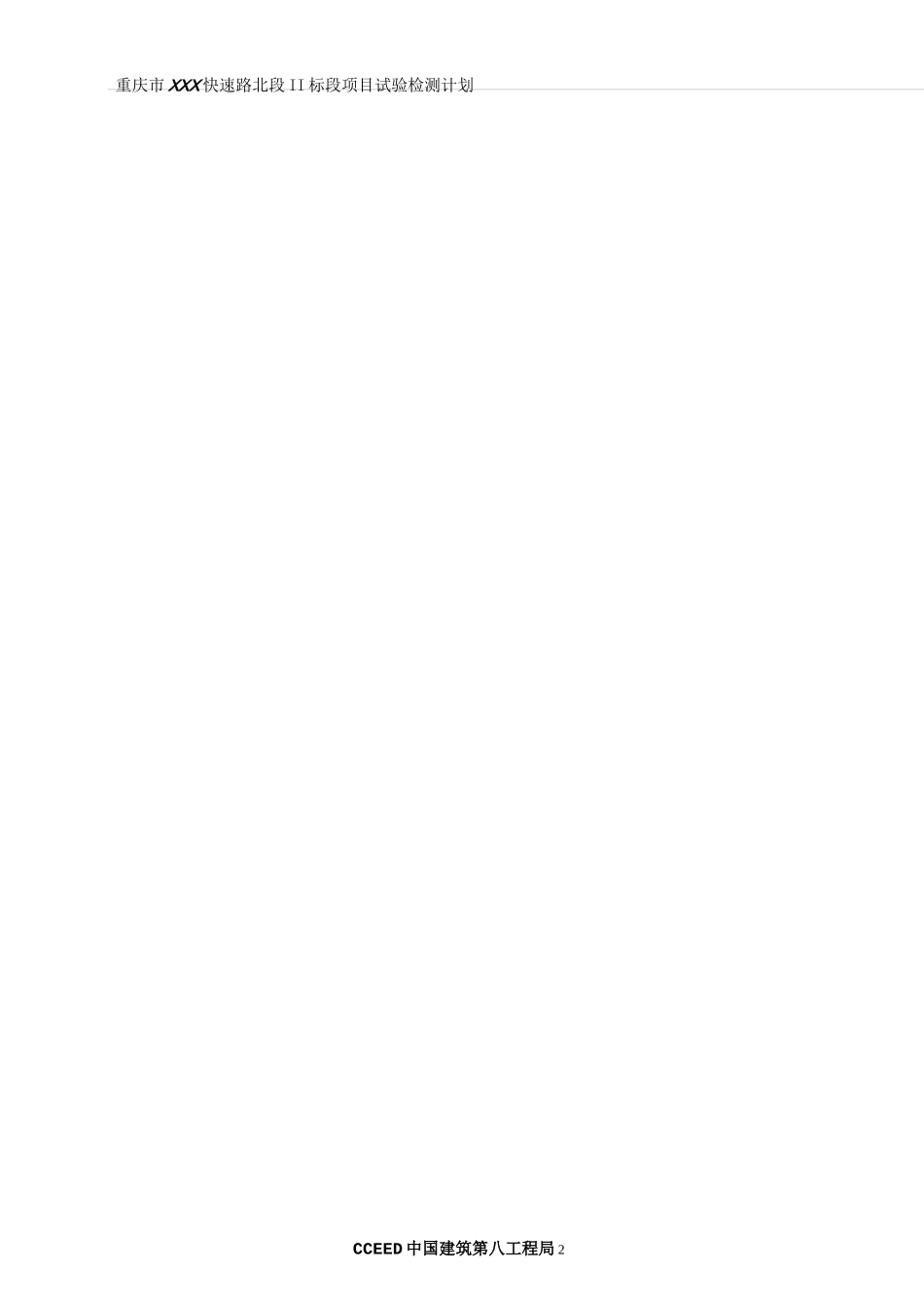 XX市政工程项目试验检测计划_第2页
