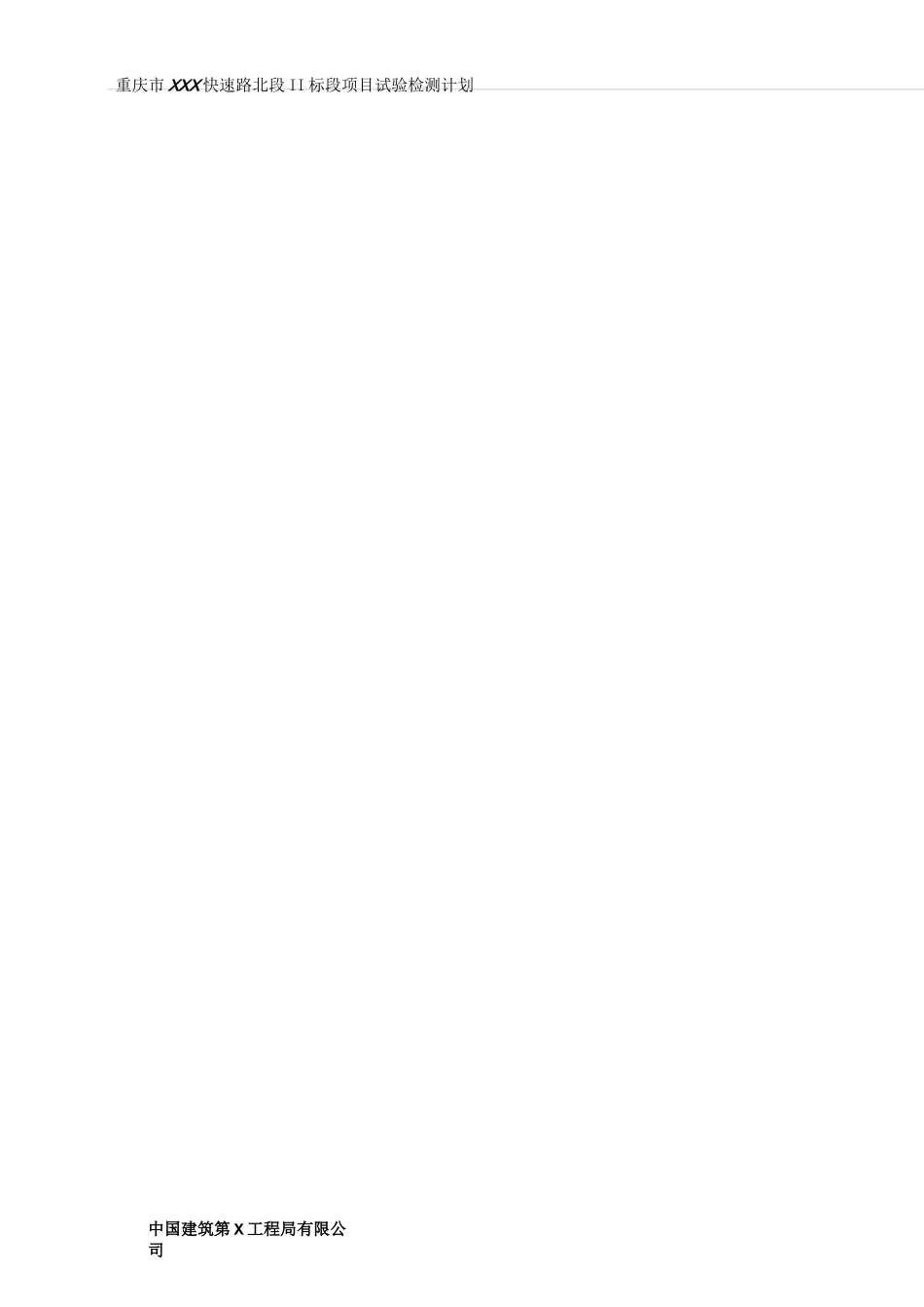 XX市政工程项目试验检测计划_第3页