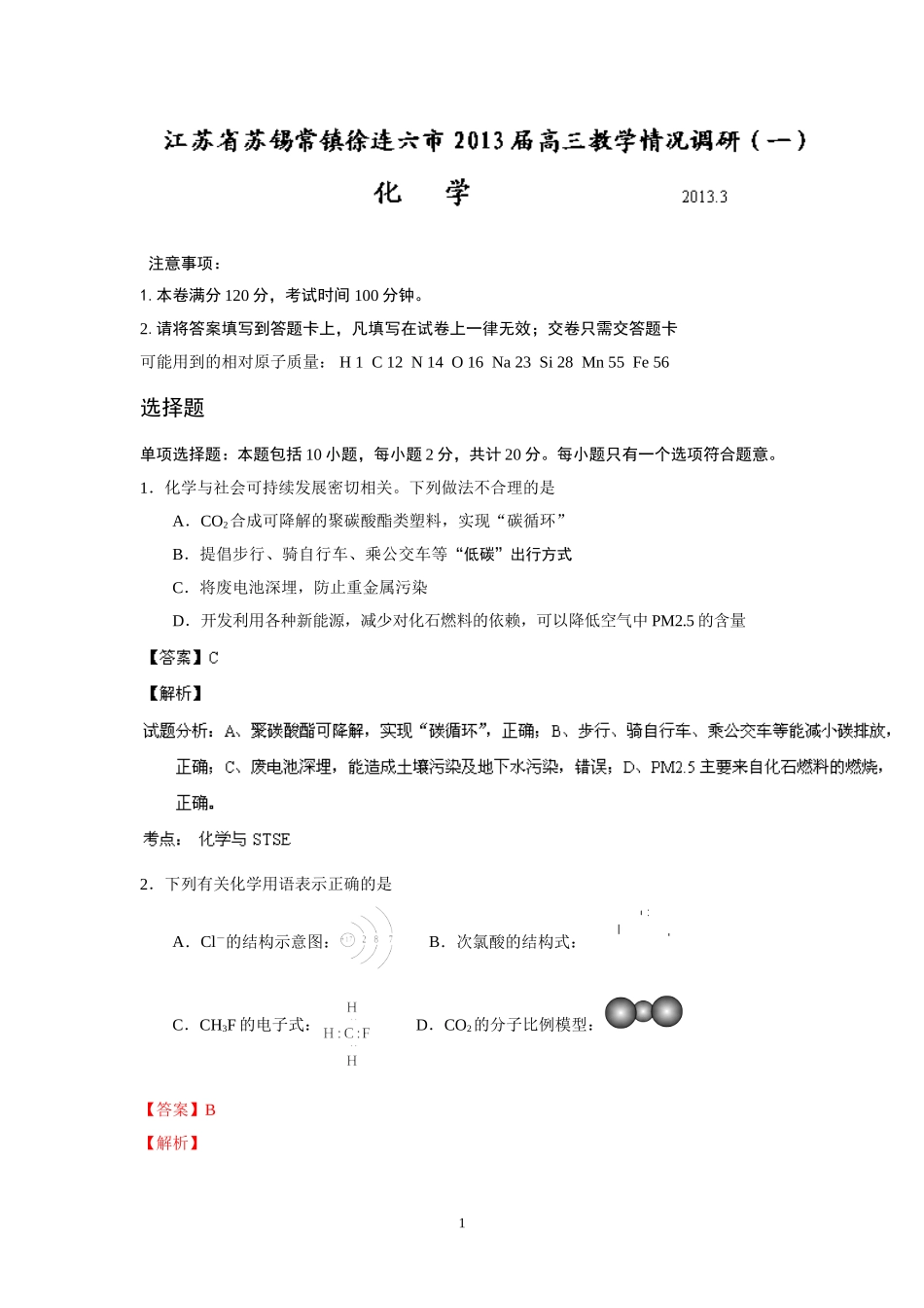 化学-苏锡常镇2013届高三3月教学情况调研(一)化学试题_第1页