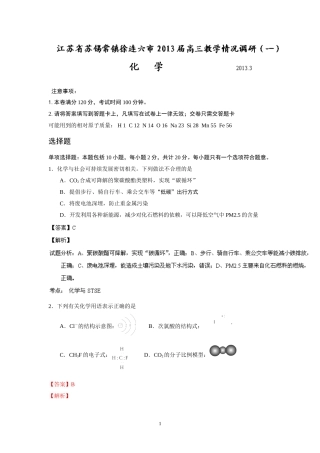 化学-苏锡常镇2013届高三3月教学情况调研(一)化学试题