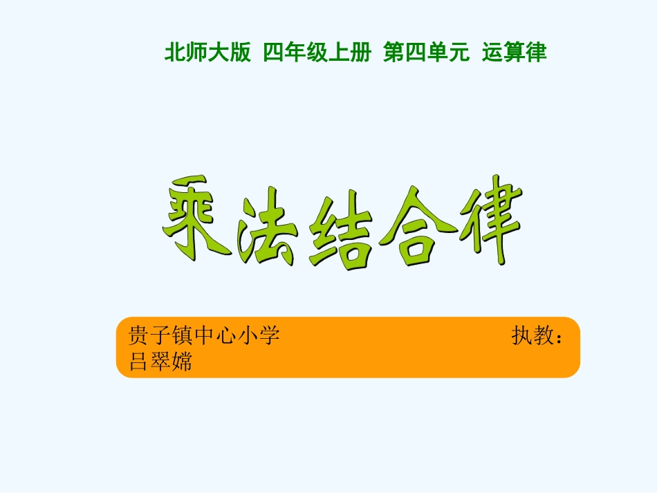 乘法结合律-(7)_第1页