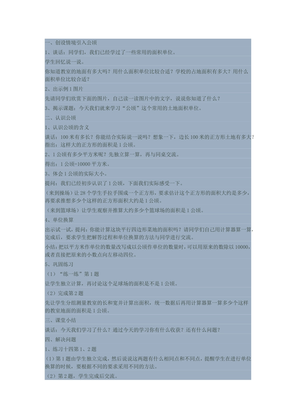 认识公顷的含义-体会1公顷的实际大小。_第1页