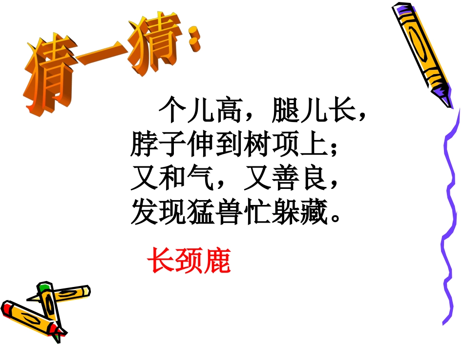 长颈鹿的长脖子(郑若馨)_第2页