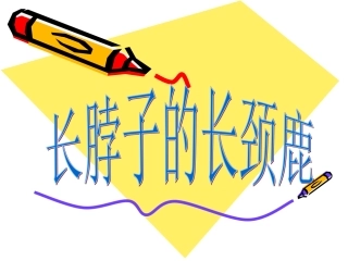 长颈鹿的长脖子(郑若馨)