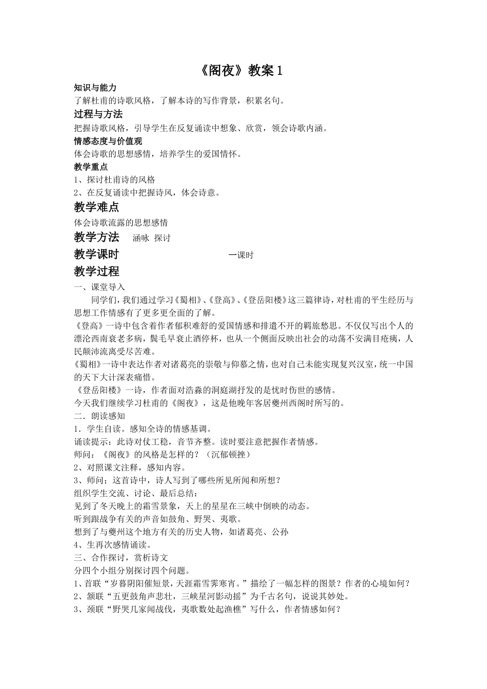《阁夜》教案1_第1页