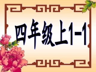 4上1—1《等我也长了胡子》.pptx