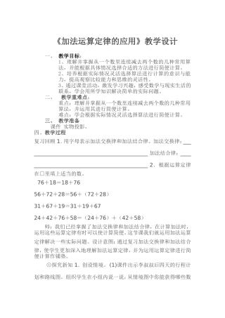 人教2011版小学数学四年级《加法运算定律的应用》教学设计
