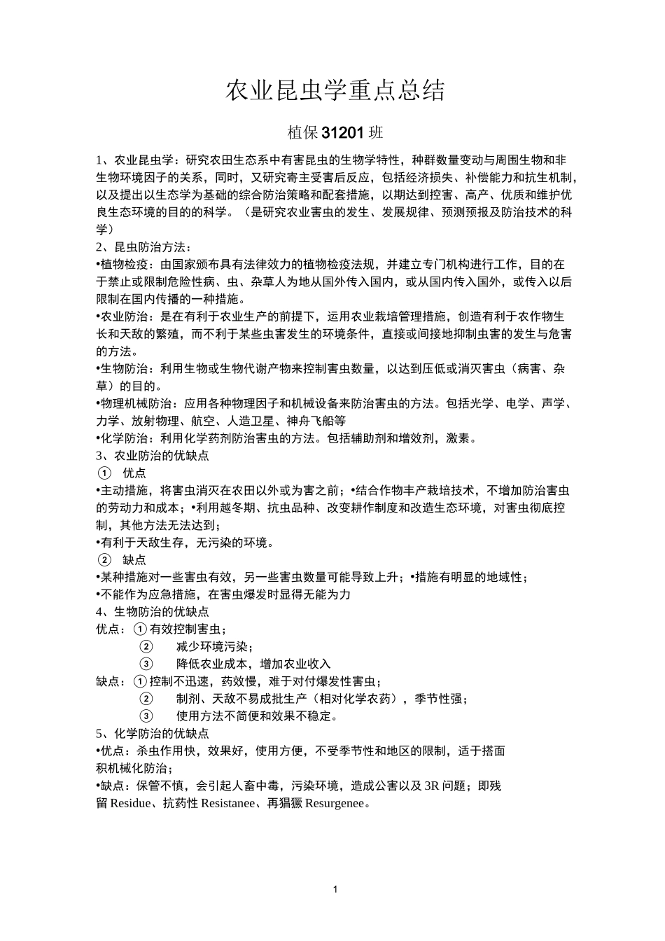 (完整版)农业昆虫学重点总结_第1页