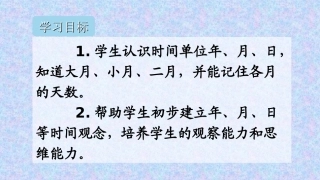 人教2011版小学数学三年级小学三年级数学下册《年、月、日》