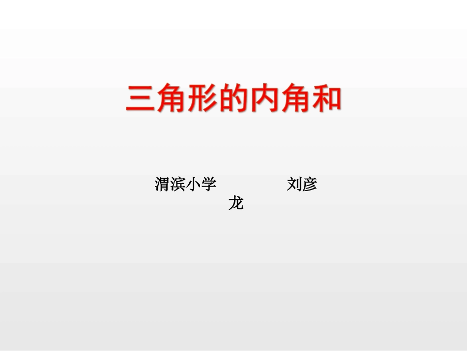 人教2011版小学数学四年级三角形的内角和课件_第1页