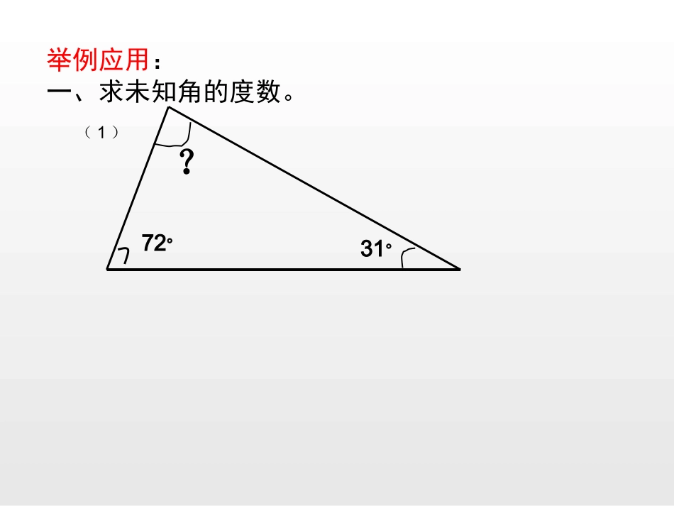 人教2011版小学数学四年级三角形的内角和课件_第3页
