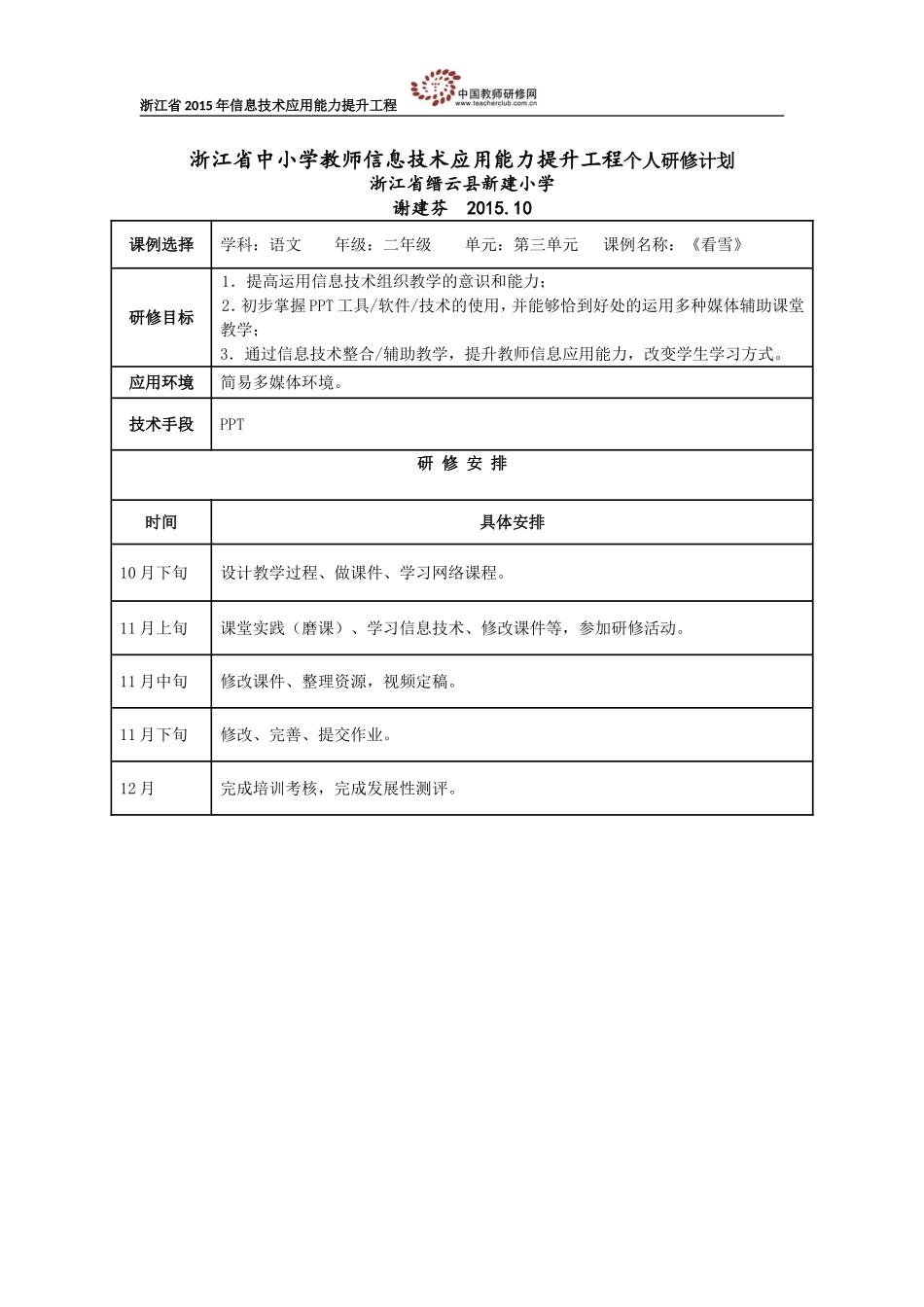 谢建芬个人研修计划_第1页