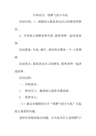 中班语言：怪脾气的小乌龟