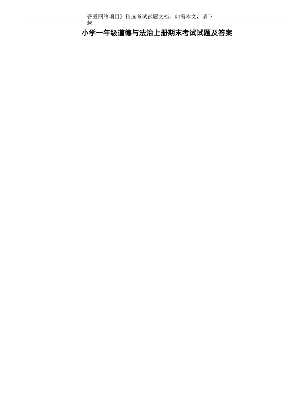 小学一年级道德与法治上册期末考试试题及答案_第2页