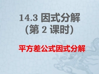 14.3用平方差公式因式分解