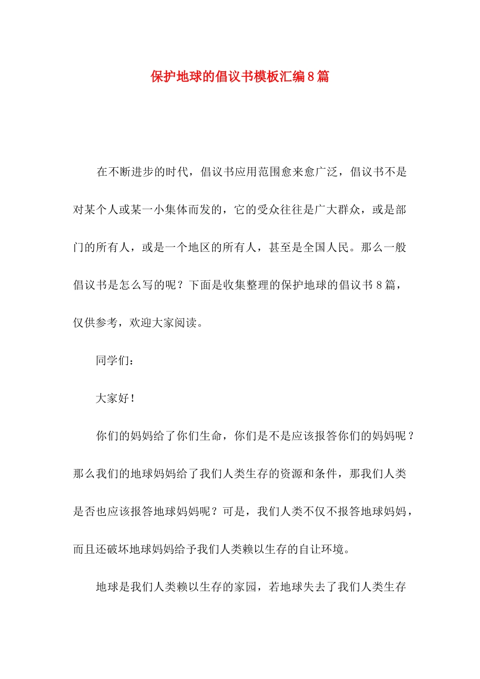 保护地球的倡议书模板汇编8篇_第1页