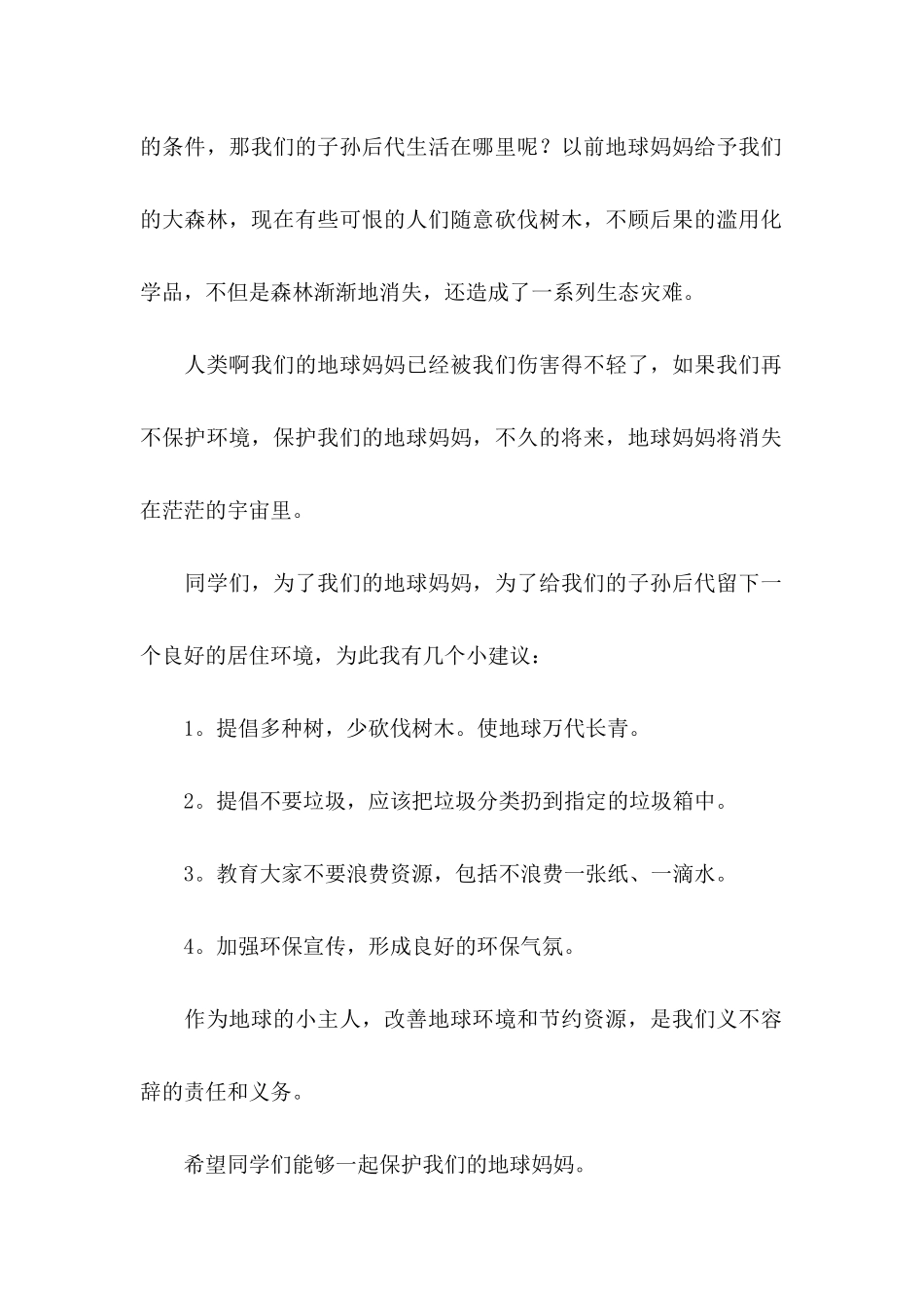 保护地球的倡议书模板汇编8篇_第2页