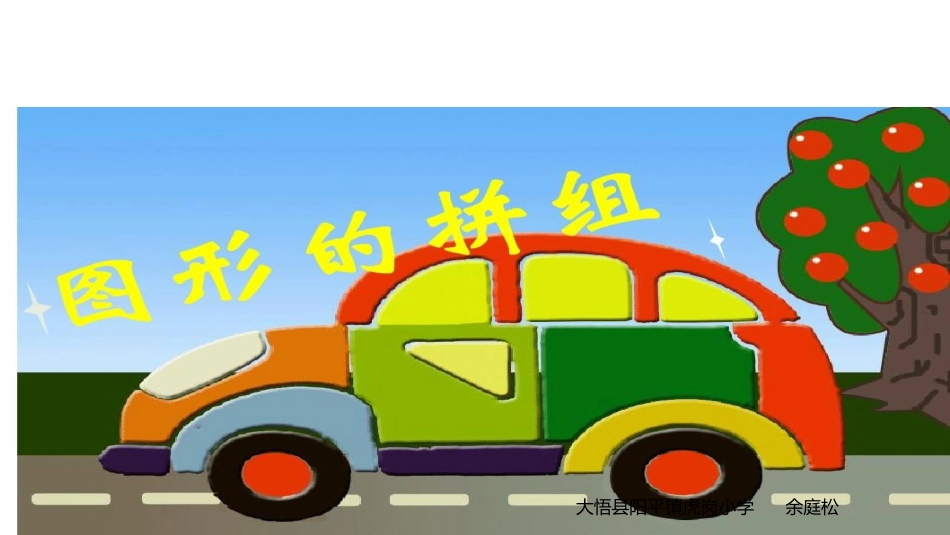 小学数学2011版本小学四年级图形的拼组_第1页