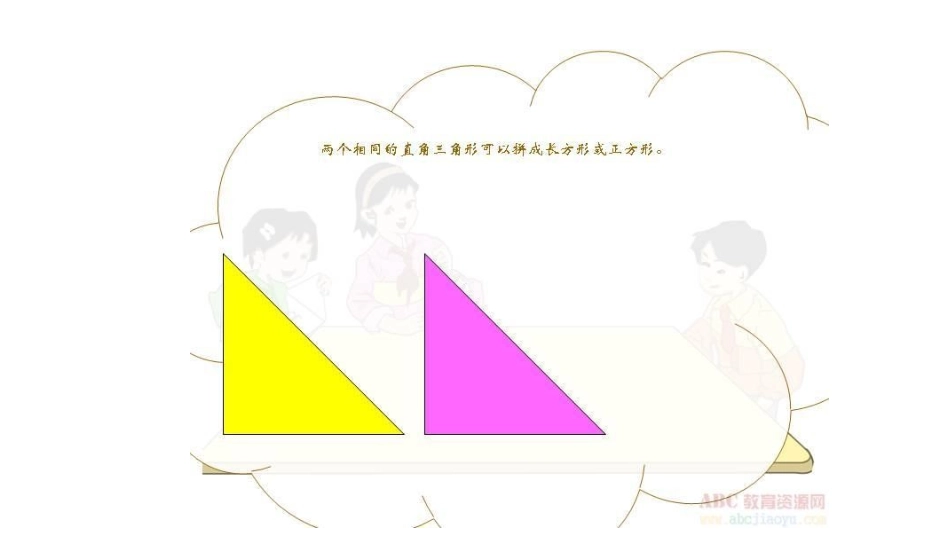 小学数学2011版本小学四年级图形的拼组_第3页