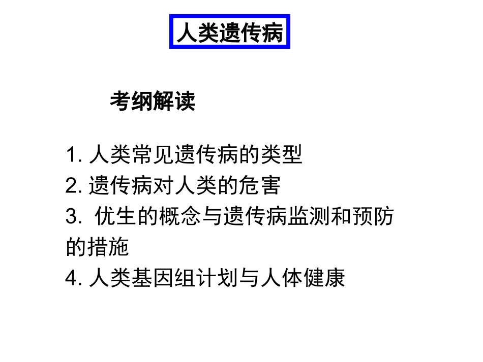 5.3《人类遗传病与优生》课件-朱建新_第1页