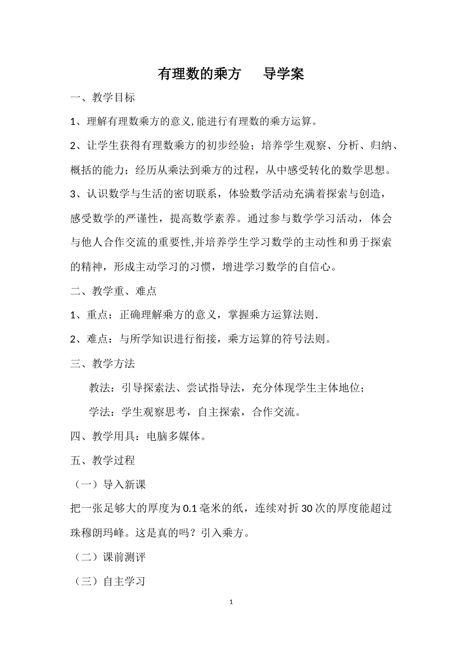 有理数的乘方导学案_第1页