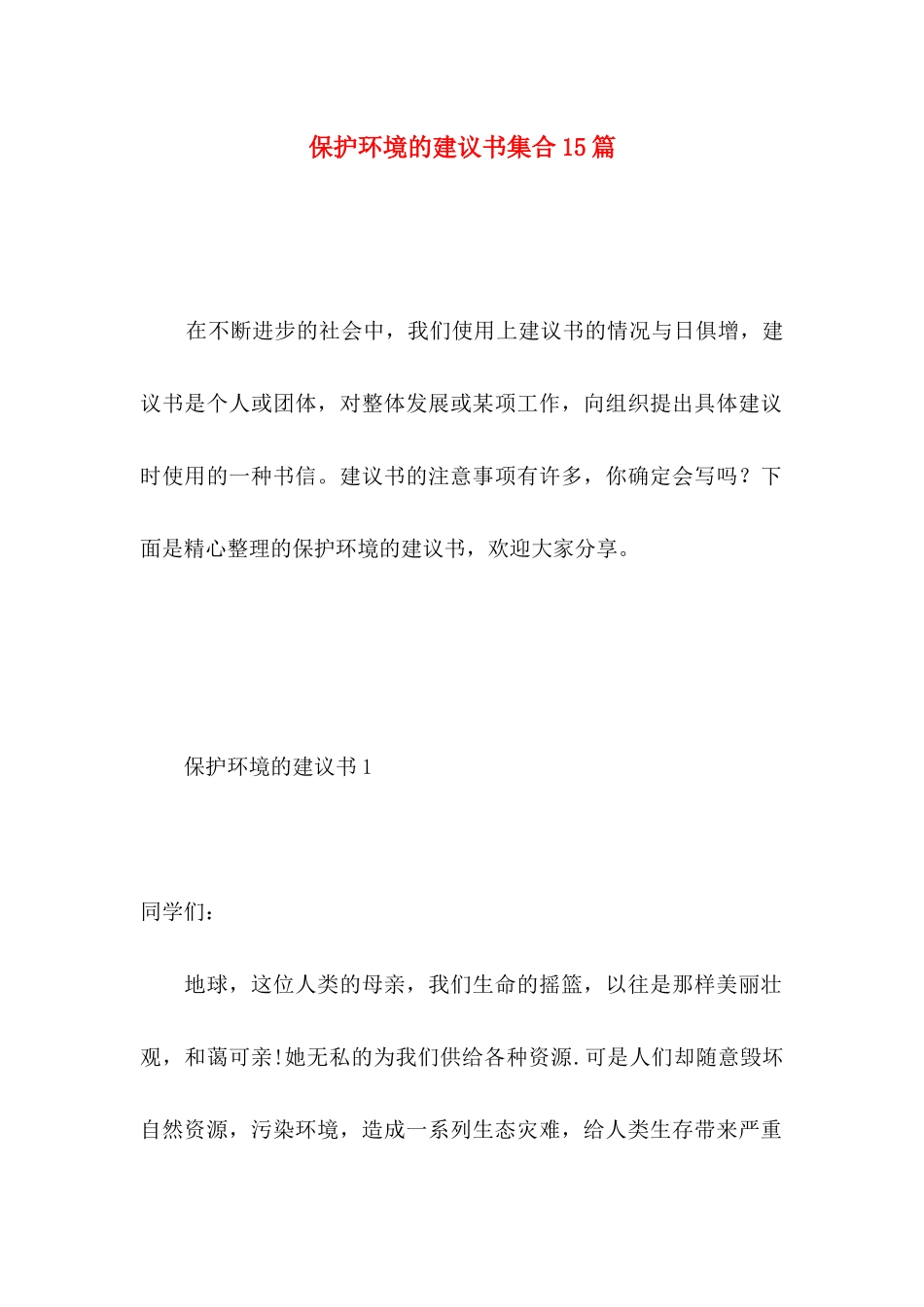 保护环境的建议书集合15篇 (2)_第1页