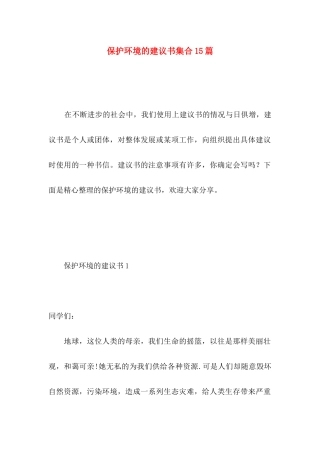 保护环境的建议书集合15篇 (2)