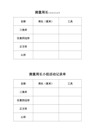 人教2011版小学数学三年级测量周长小组活动记录单