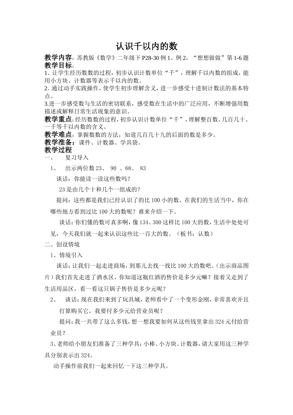 《认识千以内的数》最新_第1页