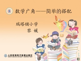 人教2011版小学数学三年级简单的搭配PPT