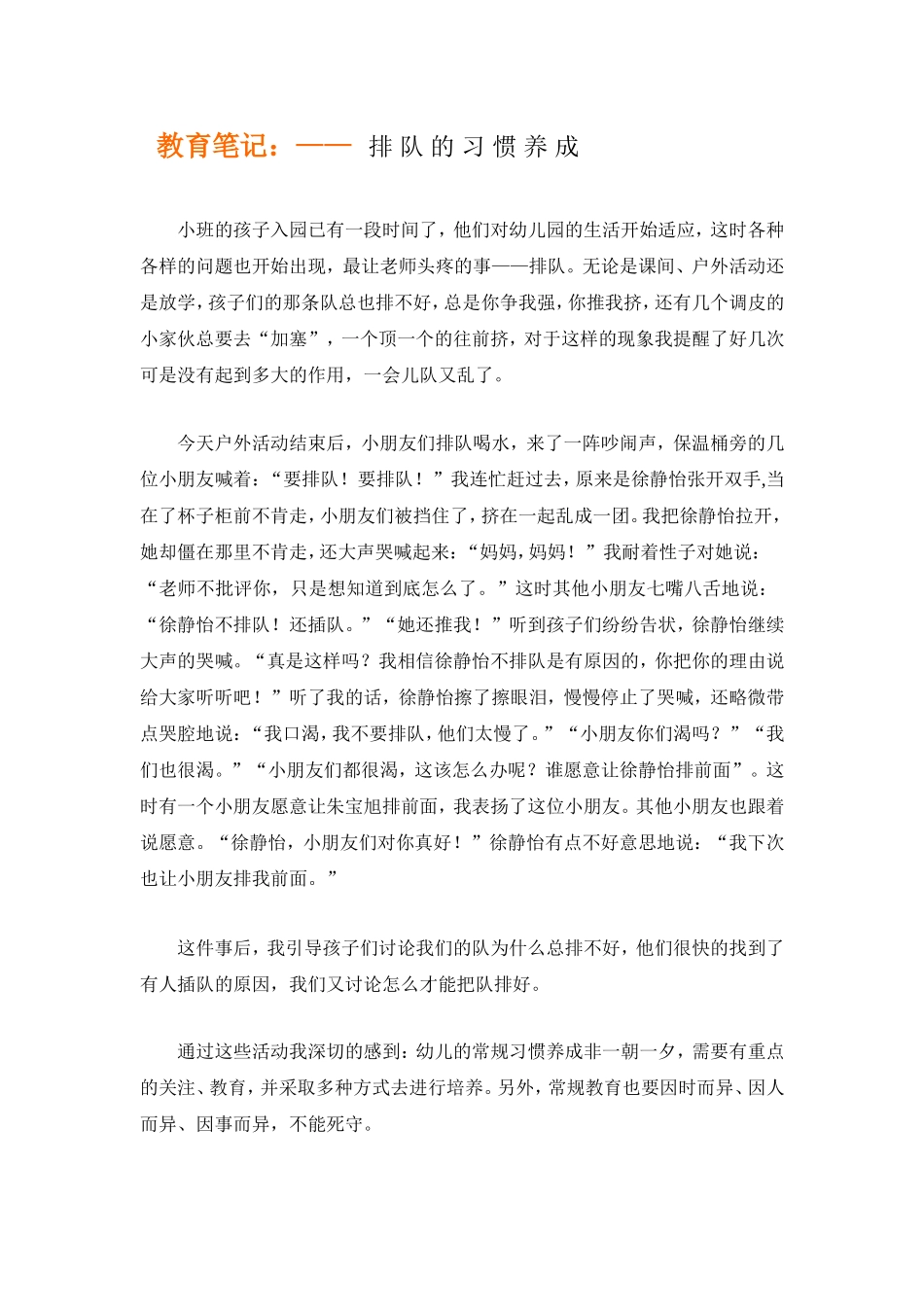 排队的习惯养成_第1页