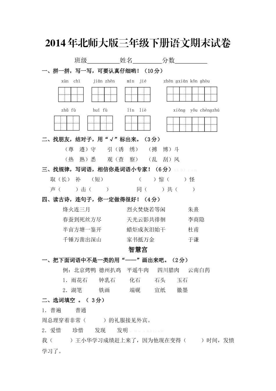 2014年北师大版三年级语文下册期末试卷_第1页