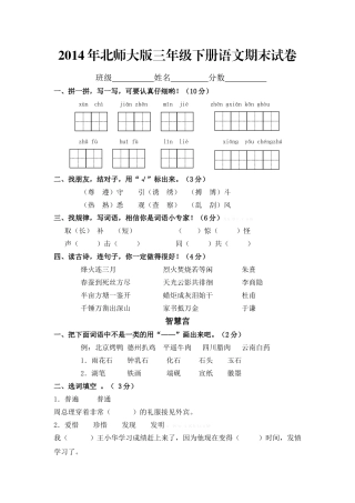 2014年北师大版三年级语文下册期末试卷