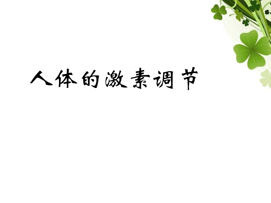 16.3课堂用--人体的激素调节_第2页