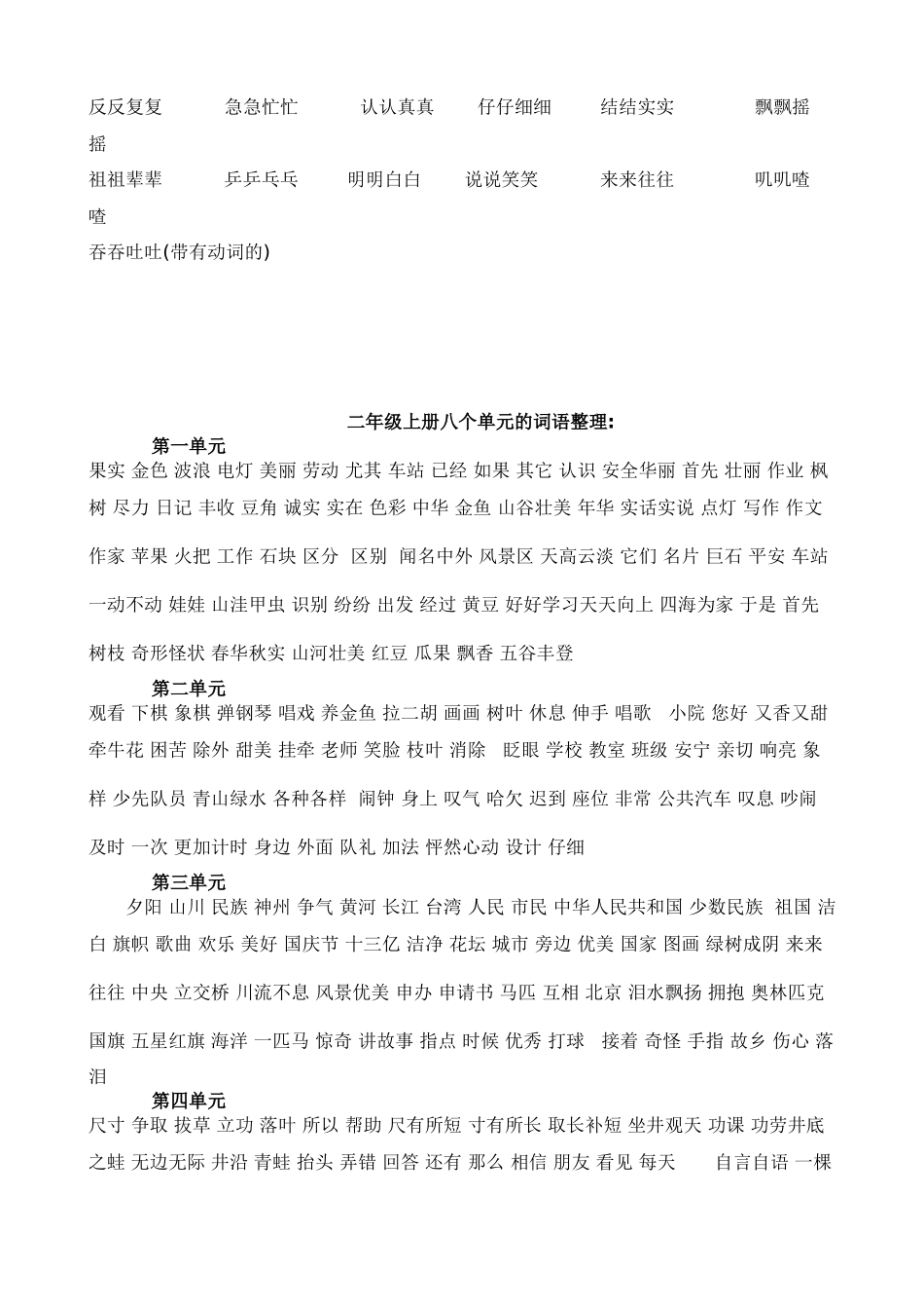 二年级人教版语文上册词语积累_第2页