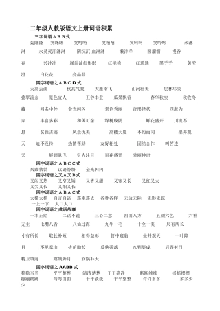 二年级人教版语文上册词语积累
