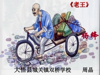 (部编)初中语文人教2011课标版七年级下册《老王》课件周晶