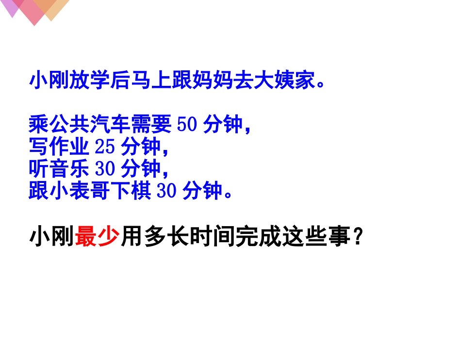 小学人教四年级数学合理安排时间-(8)_第2页