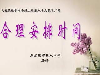 小学人教四年级数学合理安排时间-(8)