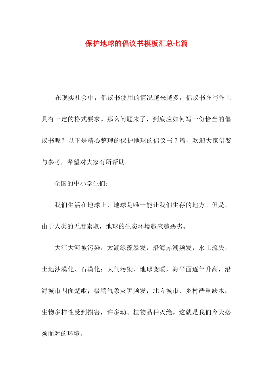 保护地球的倡议书模板汇总七篇_第1页