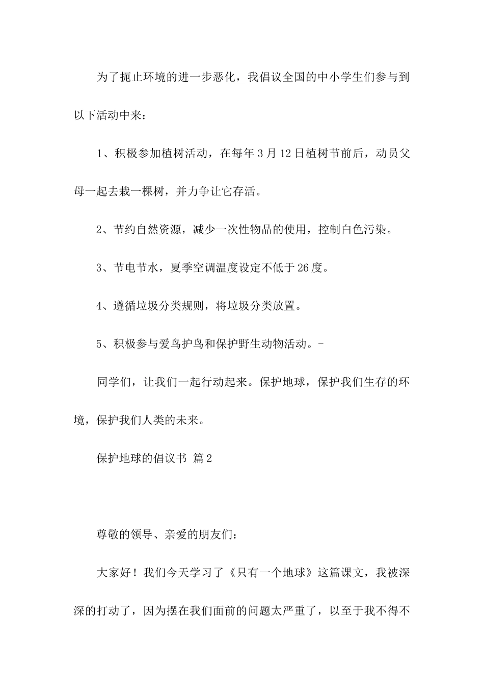保护地球的倡议书模板汇总七篇_第2页