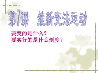 第7课维新变法运动