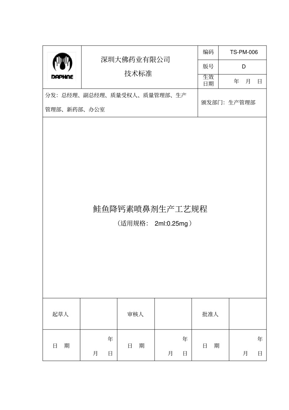 TS-PM-006D鲑鱼降钙素喷鼻剂生产工艺规程2ml：025mg_第1页