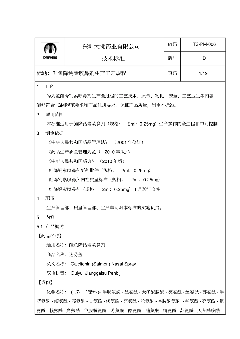 TS-PM-006D鲑鱼降钙素喷鼻剂生产工艺规程2ml：025mg_第3页