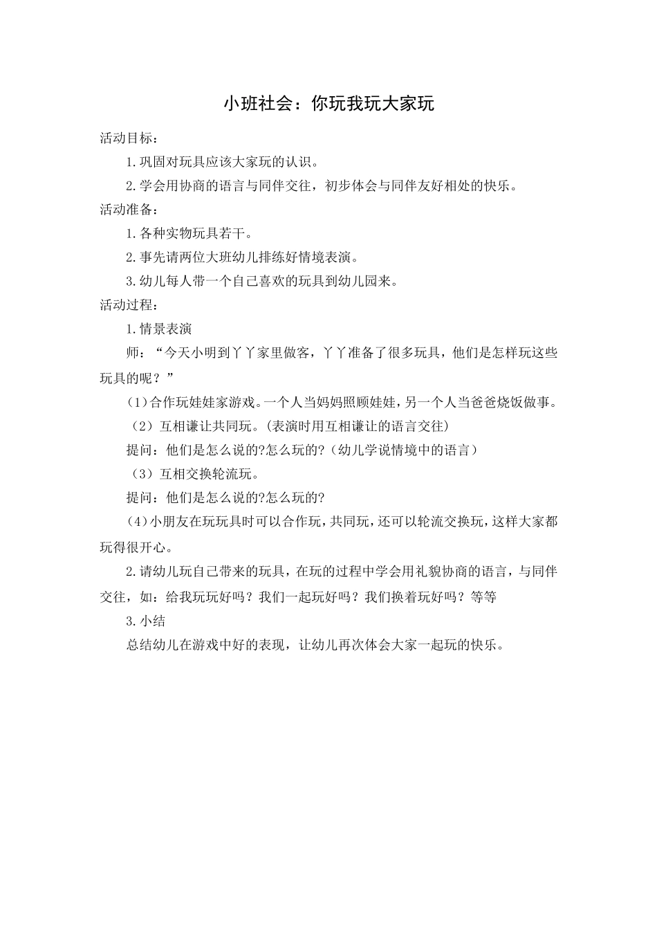 小班社会：你玩我玩大家玩_第1页