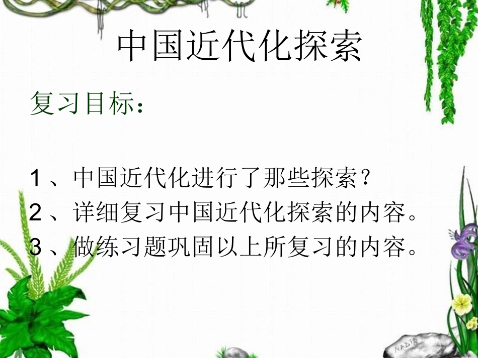 近代化探索复习课件1_第1页
