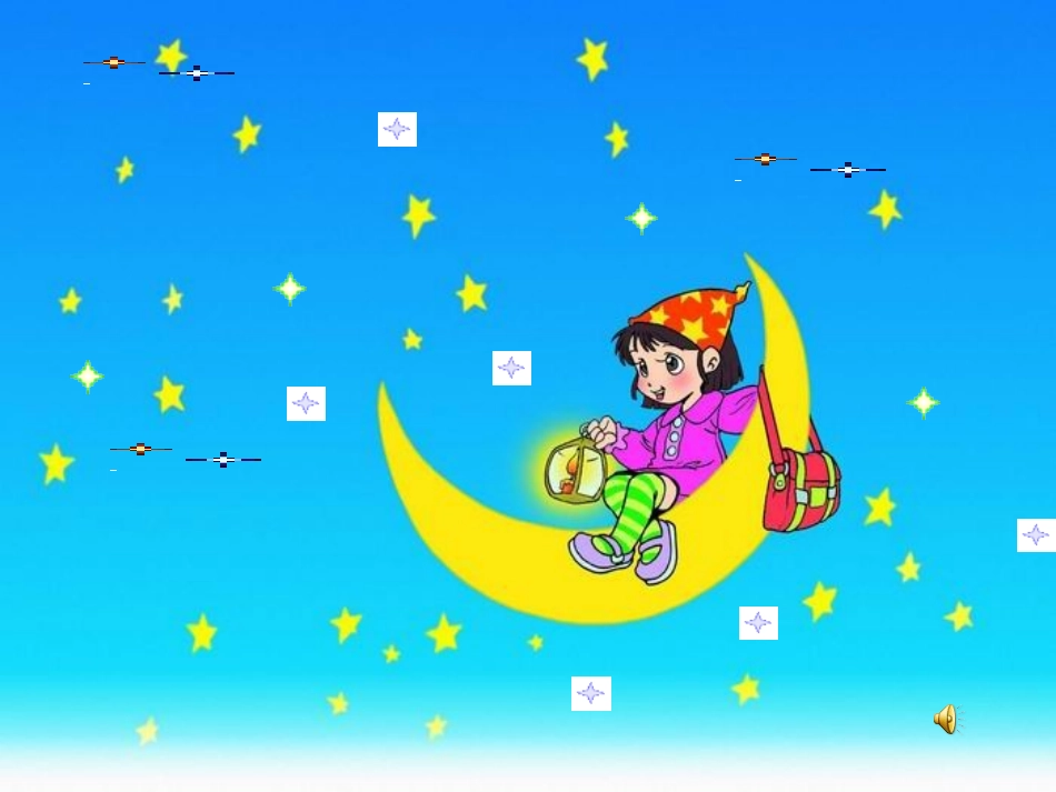 (部编)人教2011课标版一年级上册小小的船-(3)_第1页