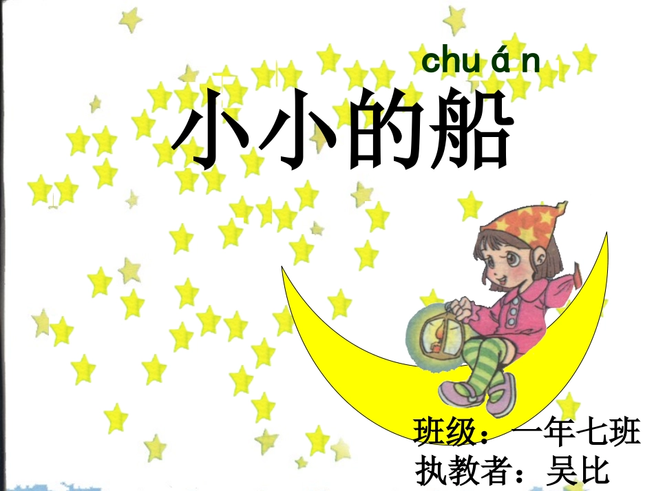 (部编)人教2011课标版一年级上册小小的船-(3)_第2页