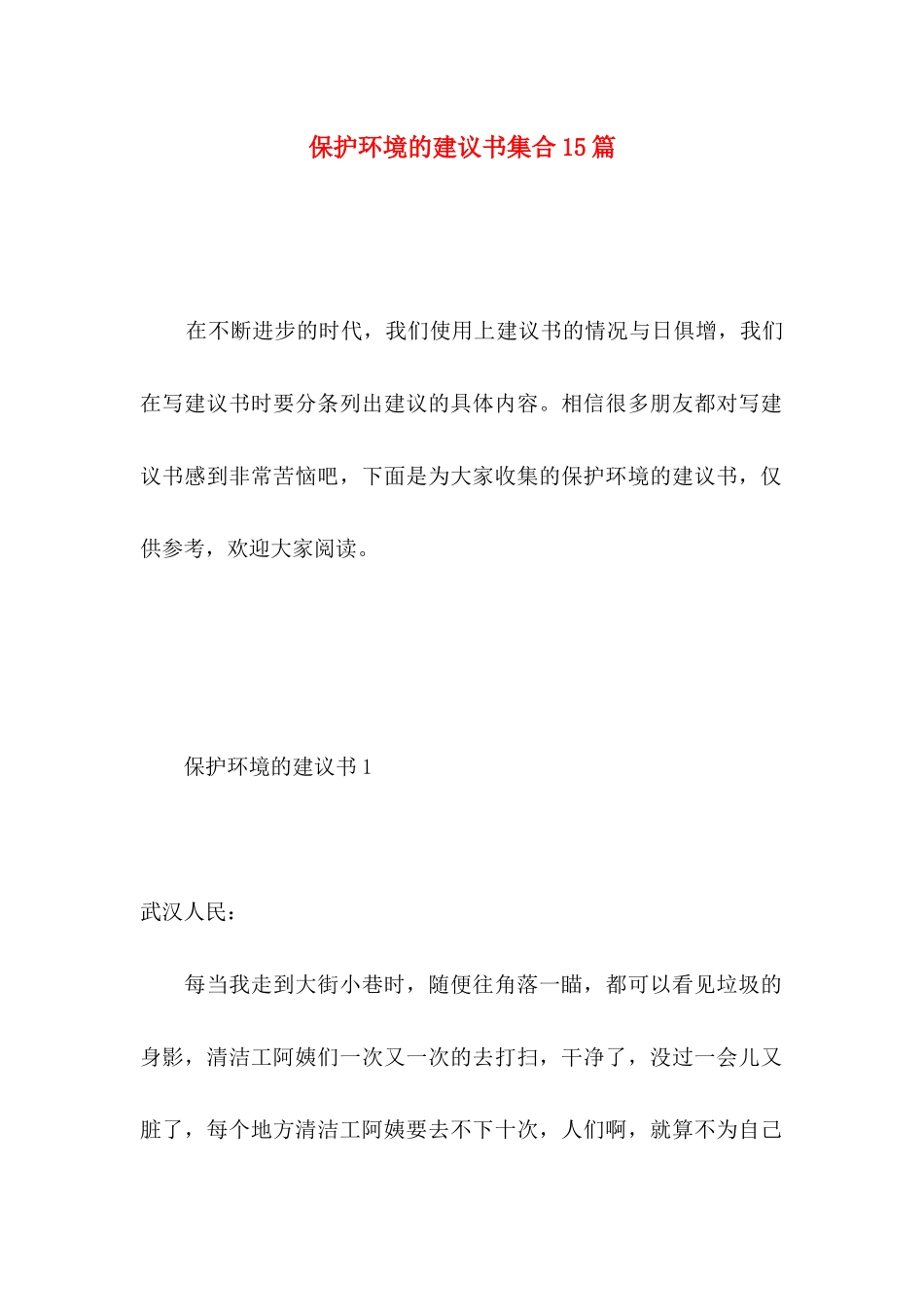 保护环境的建议书集合15篇 (3)_第1页