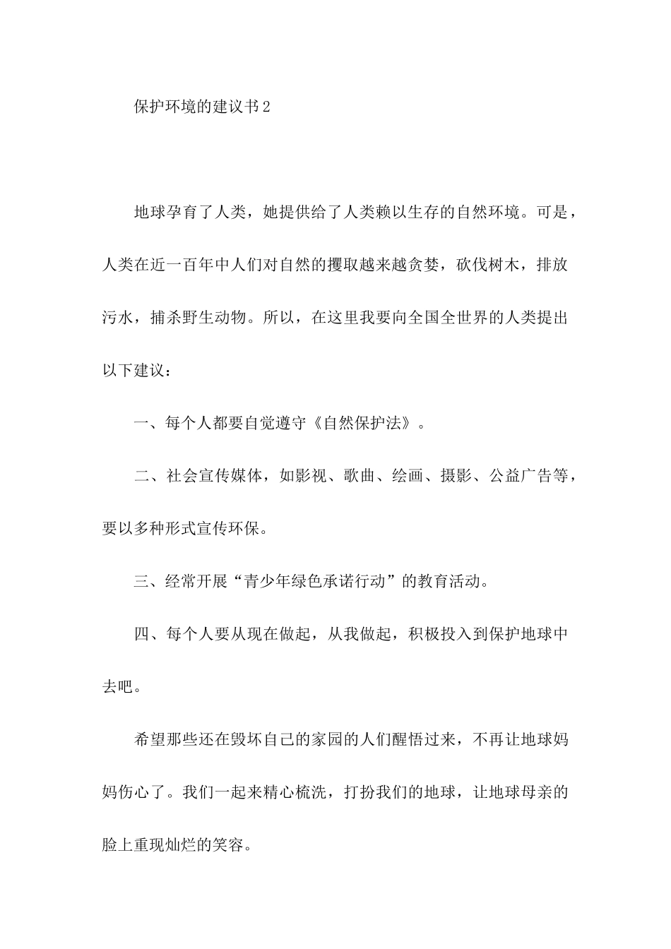 保护环境的建议书集合15篇 (3)_第3页